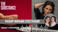 Подкаст Психологический разбор фильма Субстанция