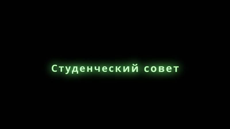 Промо-ролик Студенческого совета