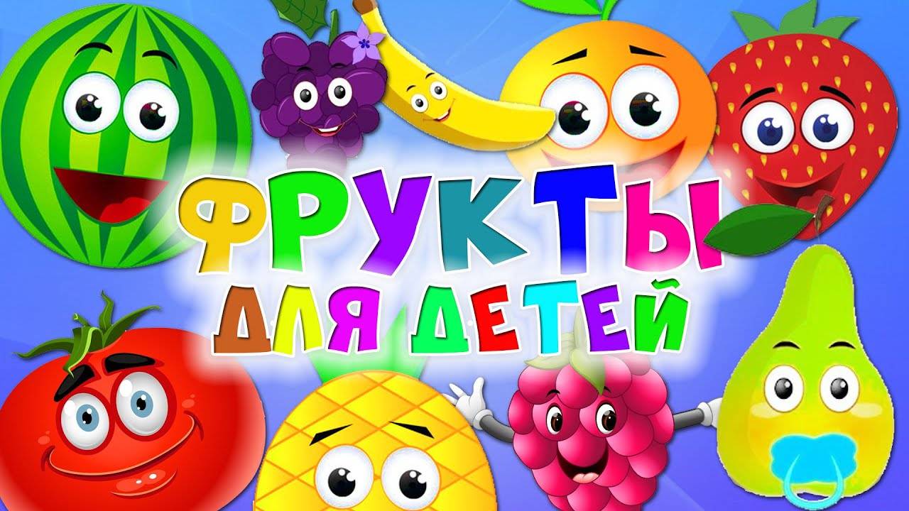 Учим фрукты и ягоды в весёлой игре. Развивающий мультик фрукты для детей. Мультик про фрукты. Пазлы