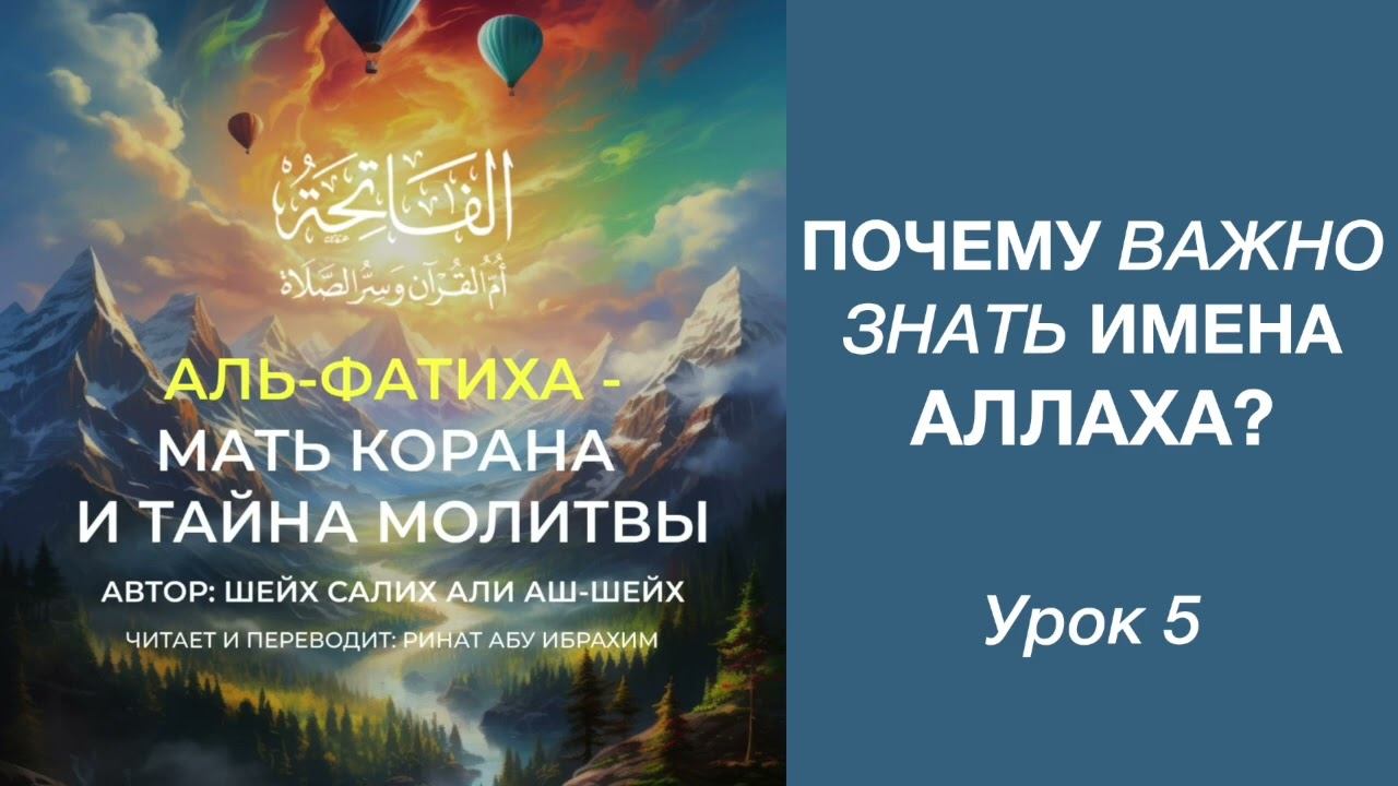 5. Почему важно знать имена Аллаха? || Ринат абу Ибрахим #ислам #коран #сунна #вера #истина #сура