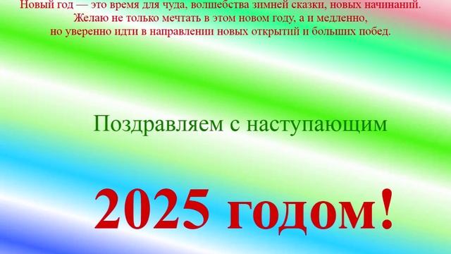 Поздравление с наступающим 2025