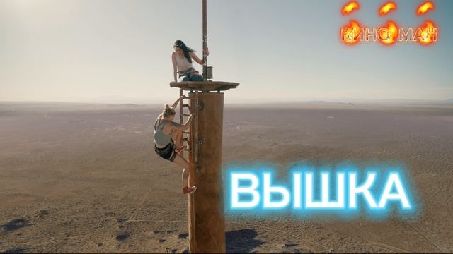 ВЫШКА ФИЛЬМ 2022