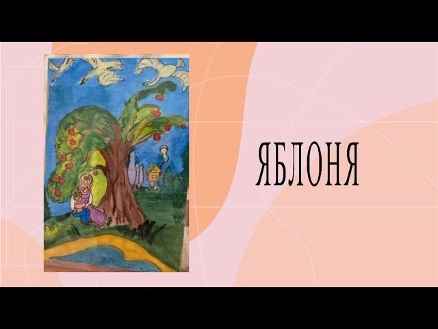 Карта Яблоня - Колода МАК карт «Мир Сказочных карт»