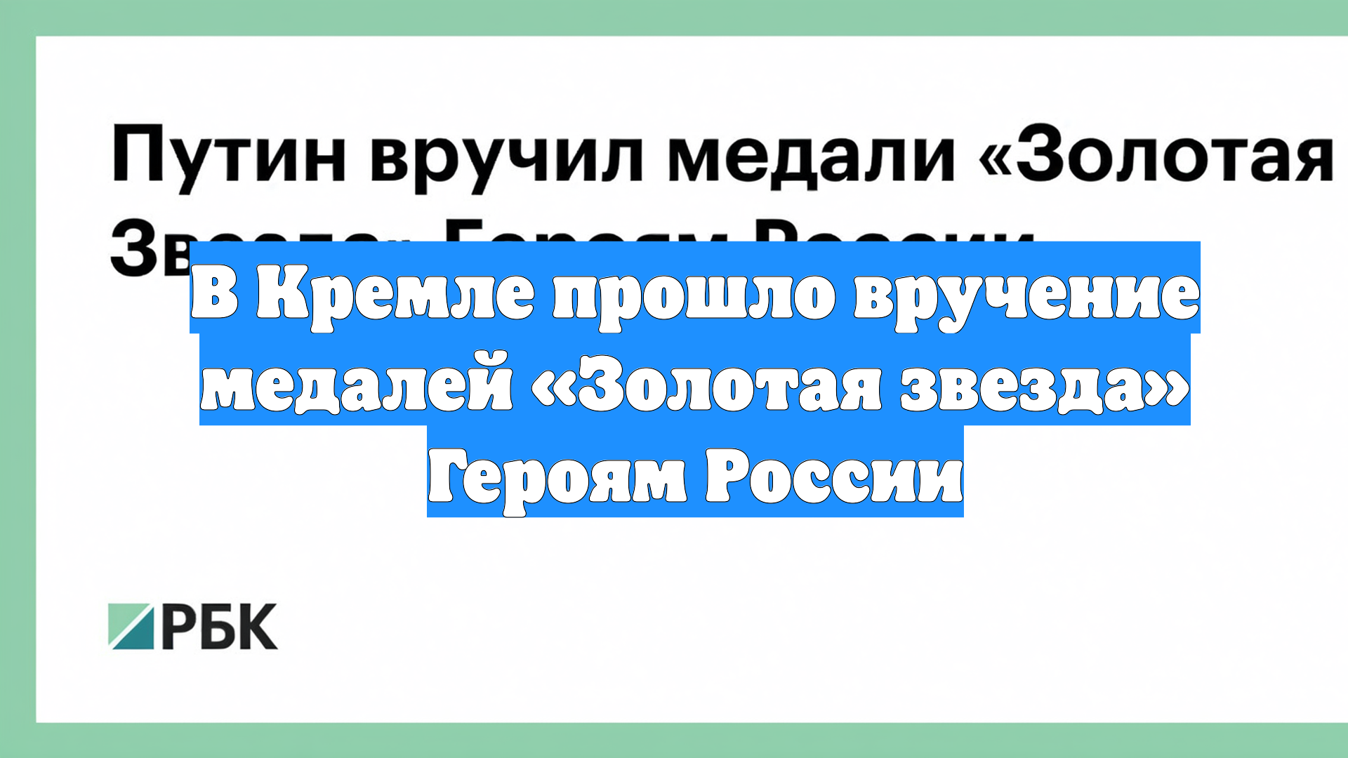 В Кремле прошло вручение медалей «Золотая звезда» Героям России