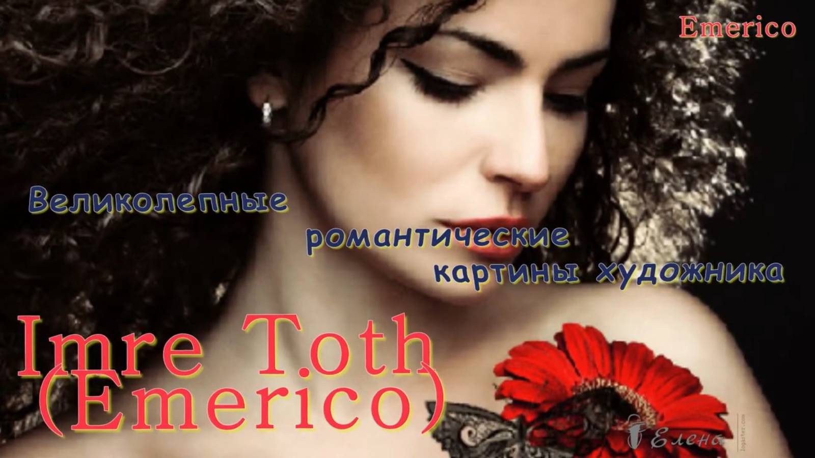 Великолепные романтические картины художника Imre Toth ( Emerico) ...  Автор музыки Сергей Аверьянов