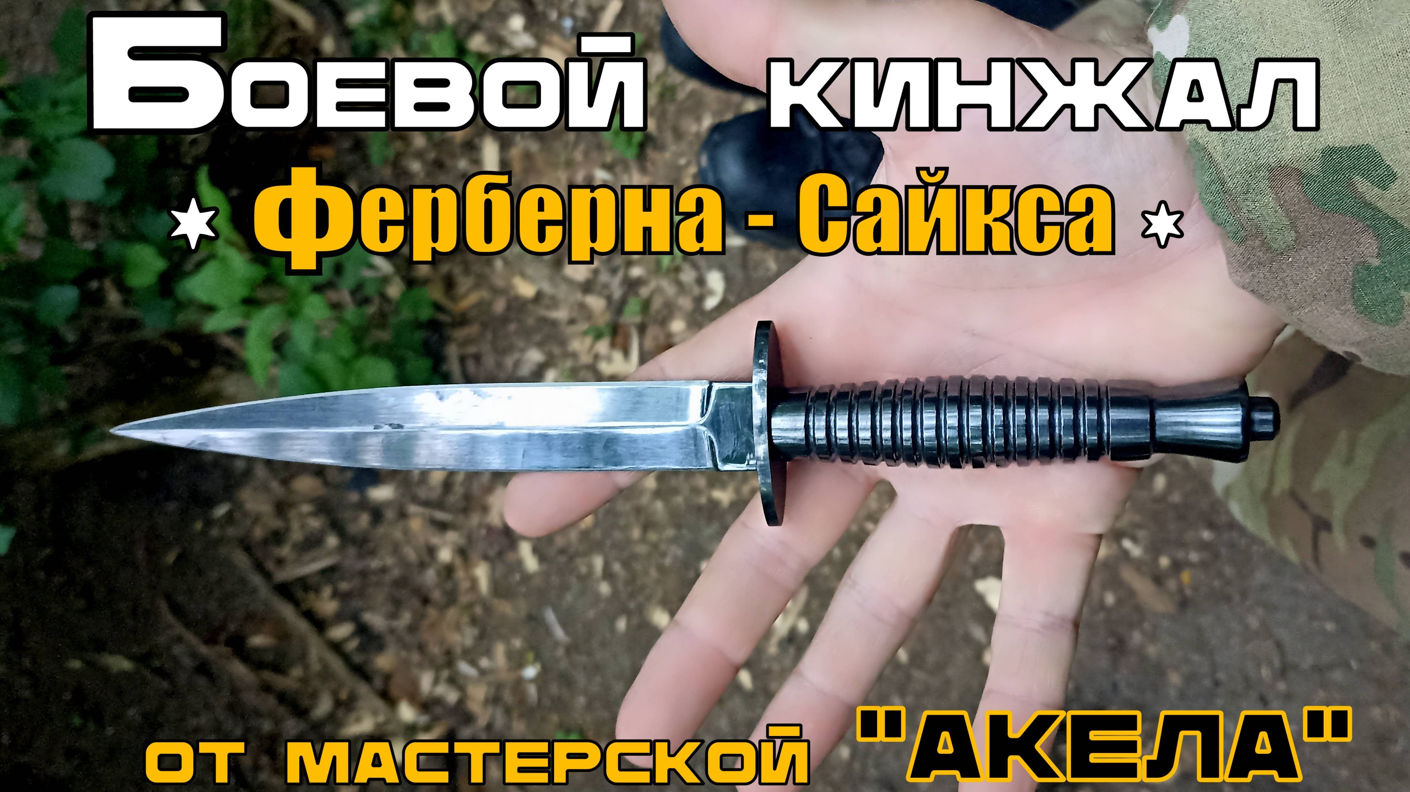 Боевой кинжал Ферберна-Сайкса от мастерской Акела. Выживание. Тест №206