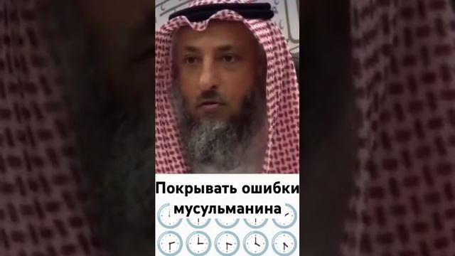 Когда покрывать грехи мусульманина