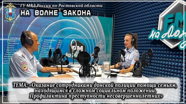 НА ДОНСКОЙ ВОЛНЕ о помощи семьям, которые оказались в сложном социальном положении