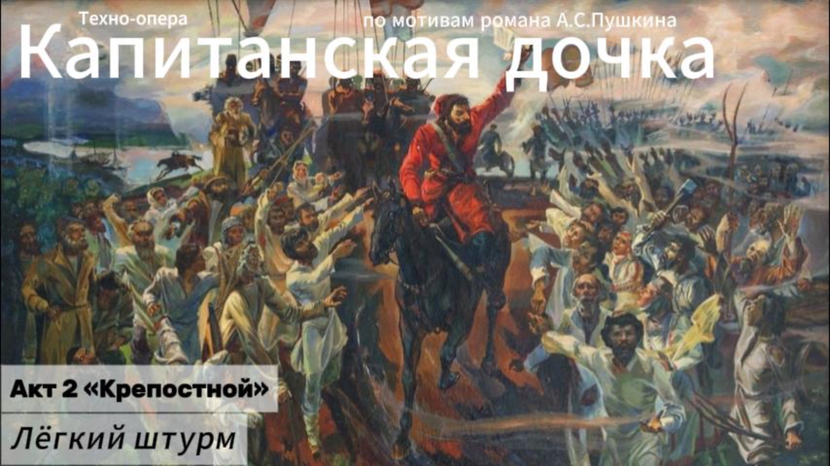 Лёгкий штурм (Акт 2)