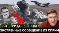 Скотт Риттер Падение Асада и его последствия в Сирии и за ее пределами