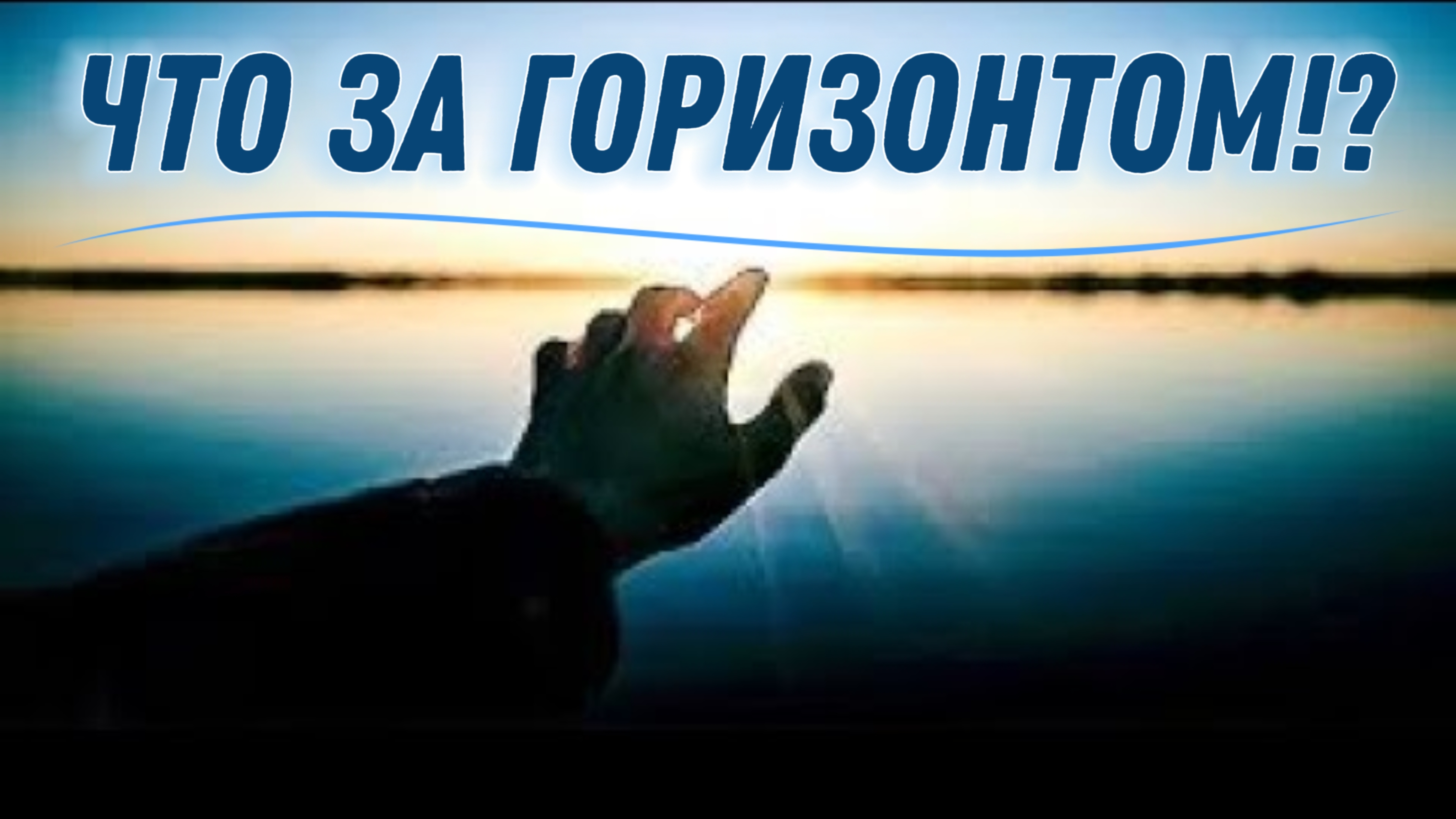 Что За горизонтом!?👆🧐