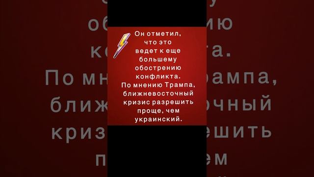 Трамп выступил против того, чтобы Украина наносила удары американским дальнобойным оружием