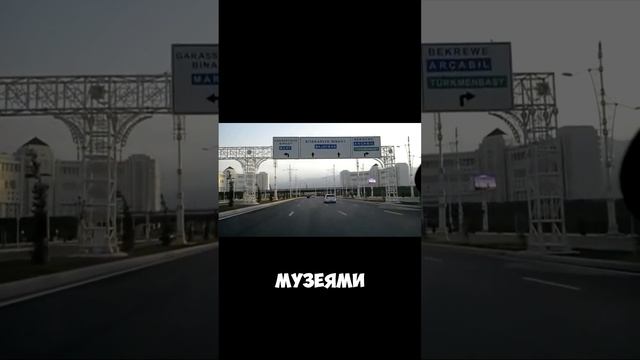 факты о Ашхабаде #ашхабад #shorts #shortsvideo #ashgabat #прогулкапоашхабаду #фактыашхабад