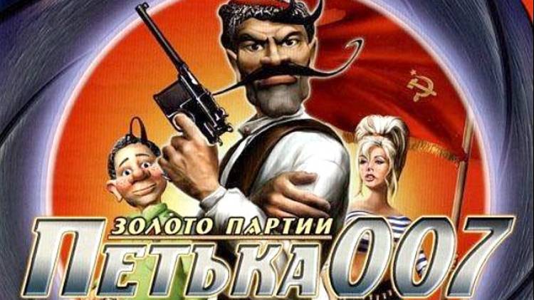 Петька 007 Золото Партии '' Внутри замка'' Финал (без комментариев) Katy