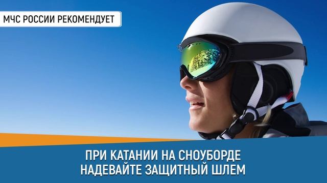 ПРИ КАТАНИИ НА СНОУБОРДЕ НАДЕВАЙТЕ ЗАЩИТНЫЙ ШЛЕМ