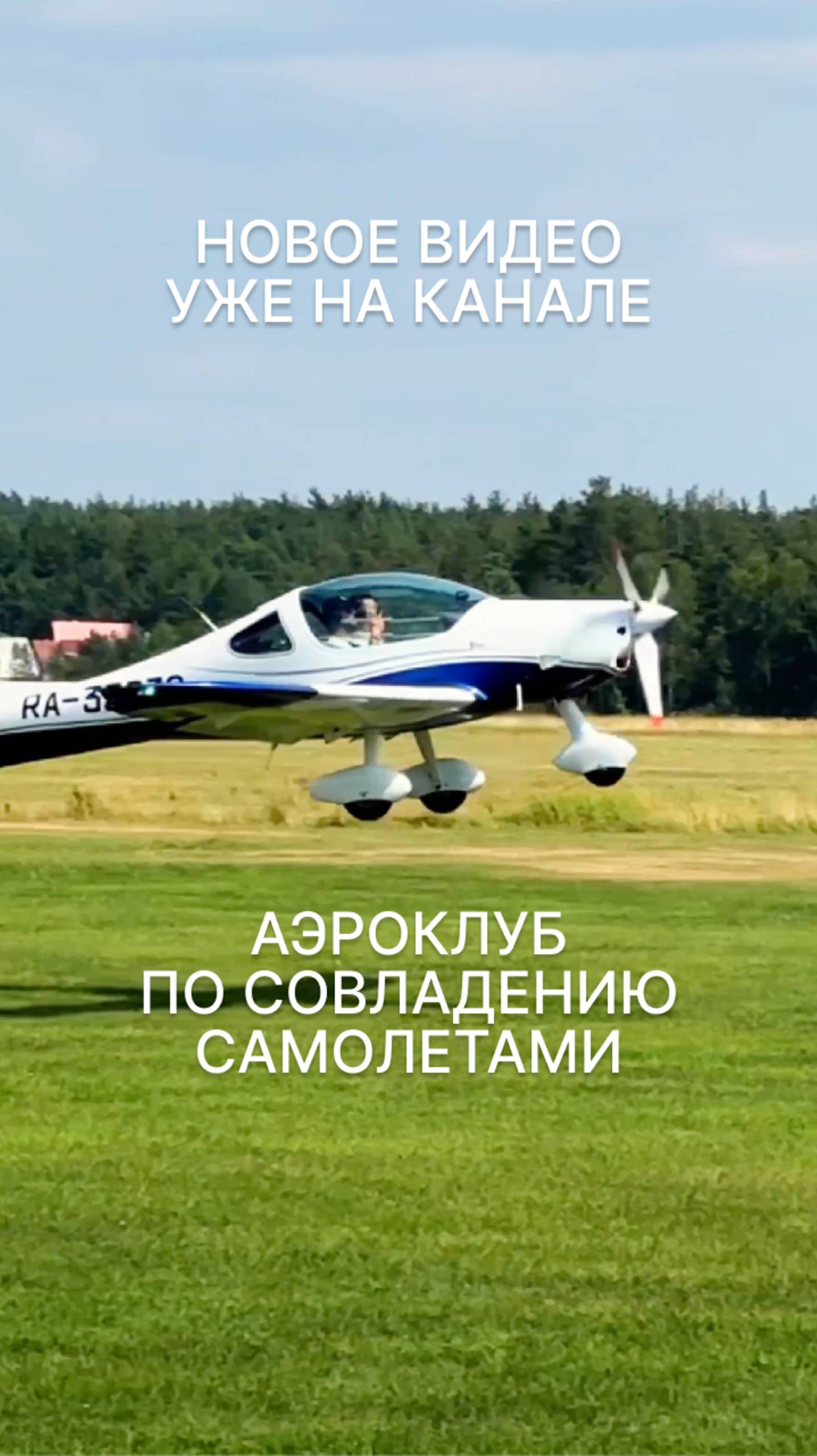 КАК ЛЕТАТЬ ВЫГОДНО? АЭРОКЛУБ по СОВЛАДЕНИЮ самолетами #малаяавиация #аэроклуб #полеты