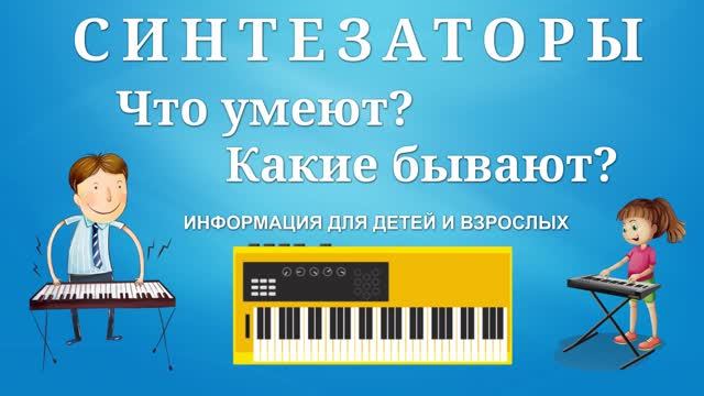 Синтезаторы-1. Что умеют, какие бывают. Общий обзор