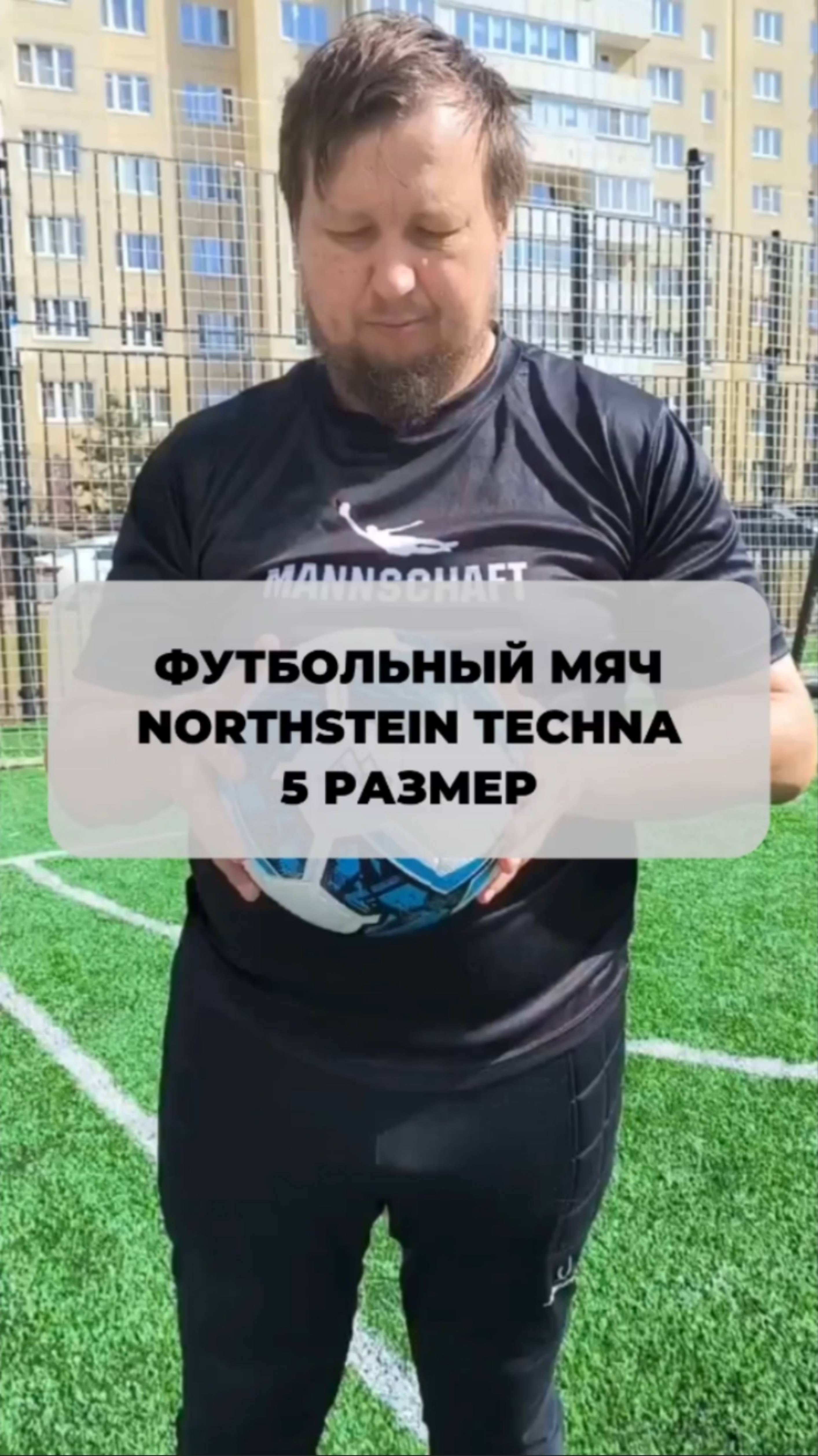 Northstein Techna - футбольный мяч топового уровня для любителей и профессионалов.