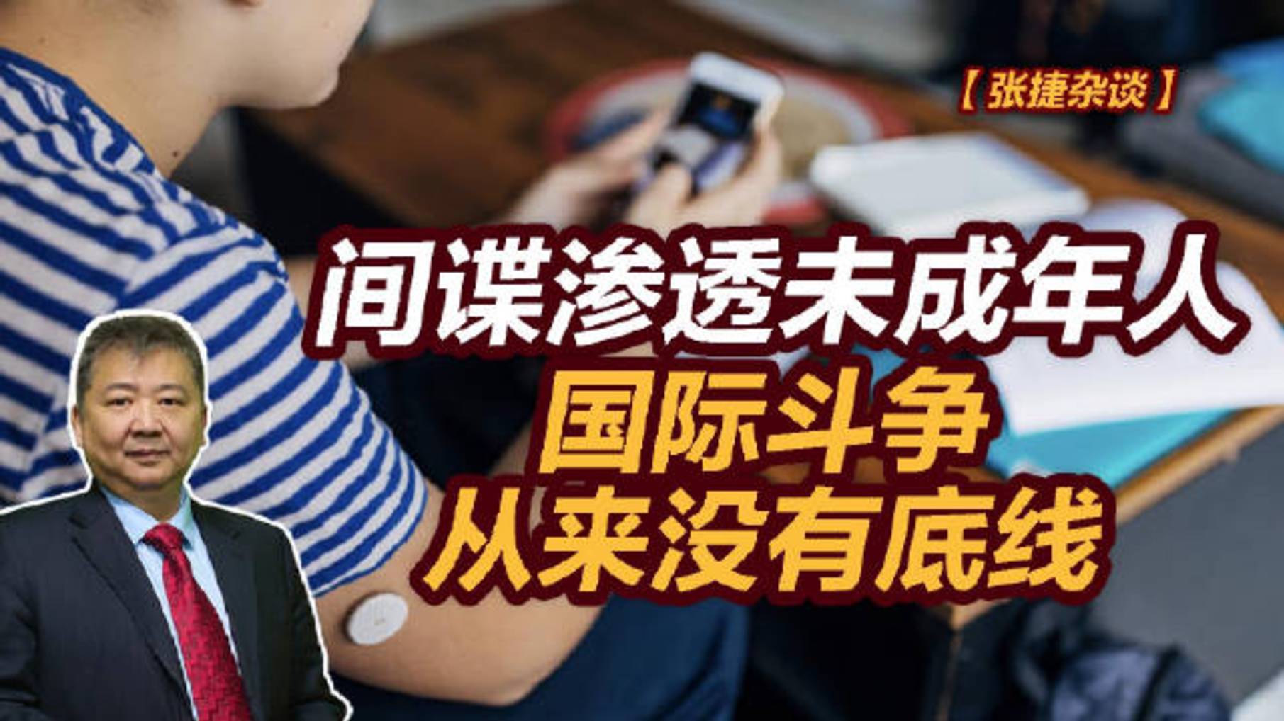 【张捷杂谈】间谍渗透未成年人，国际斗争从来没有底线