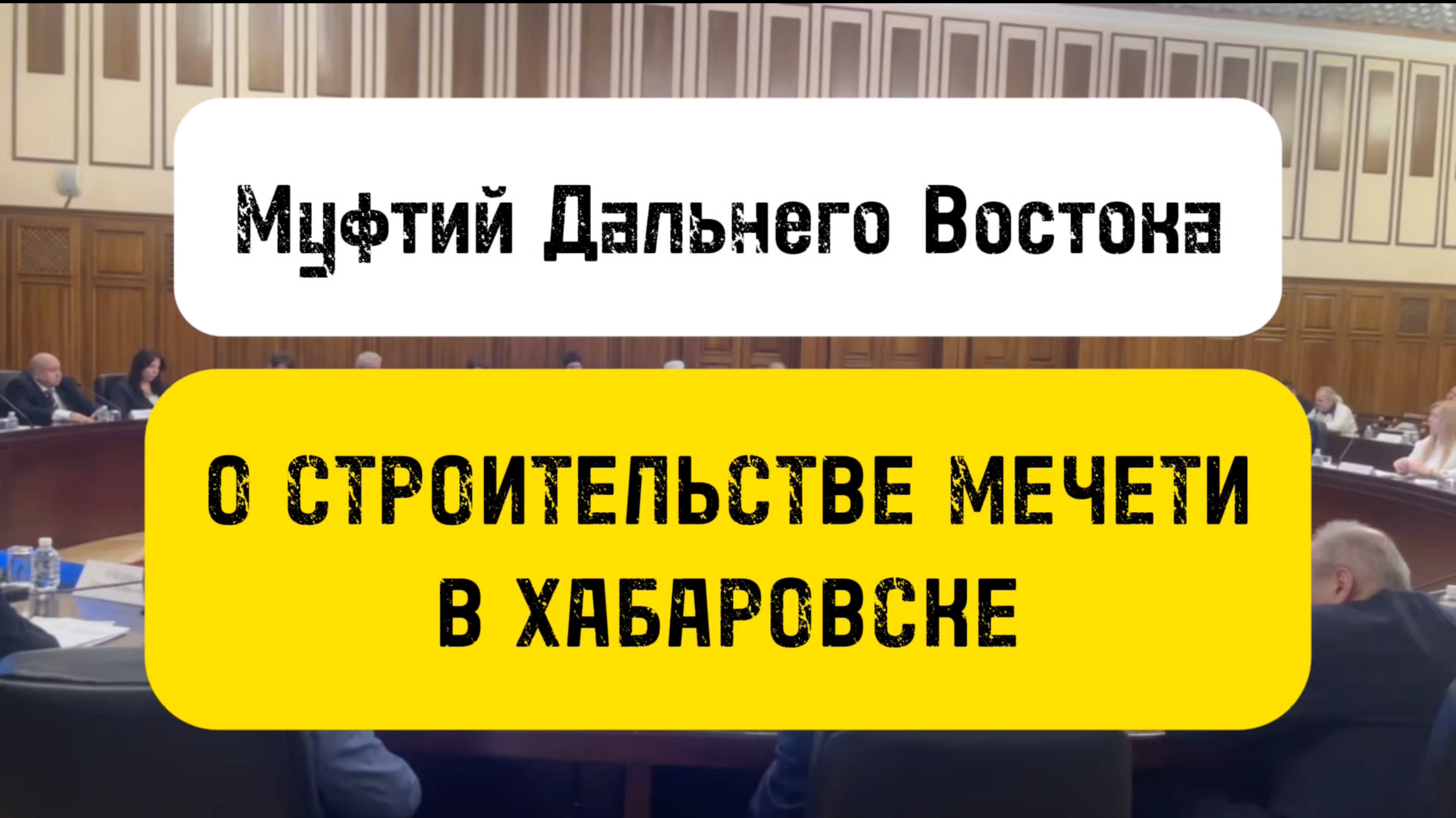 Муфтий ДВ о СТРОИТЕЛЬСТВЕ МЕЧЕТИ В ХАБАРОВСКЕ. Отрывок из выступления на совете при Губернаторе края