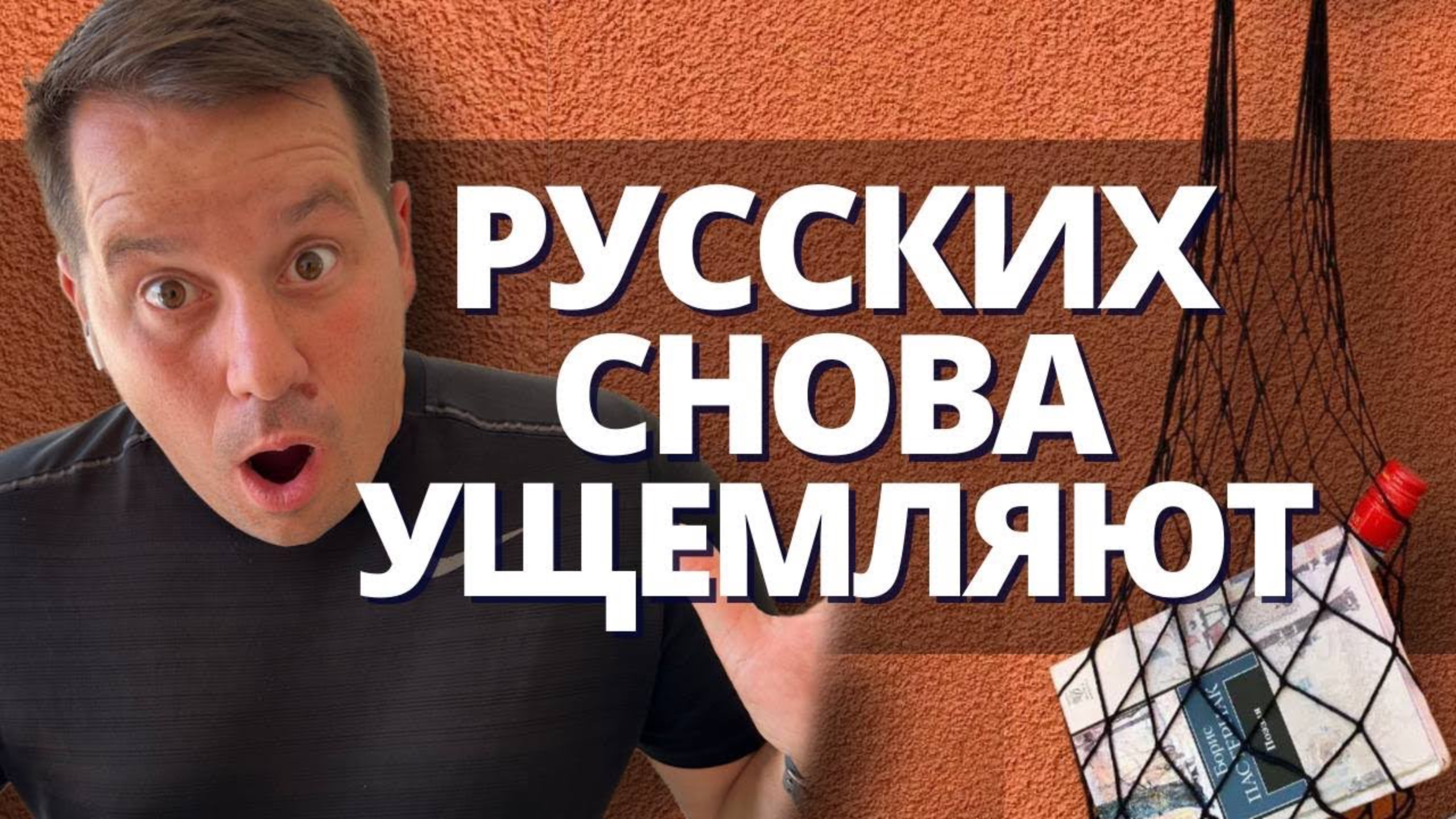 РУССКИХ ОПЯТЬ УЩЕМЛЯЮТ В ЕС! Новый закон!