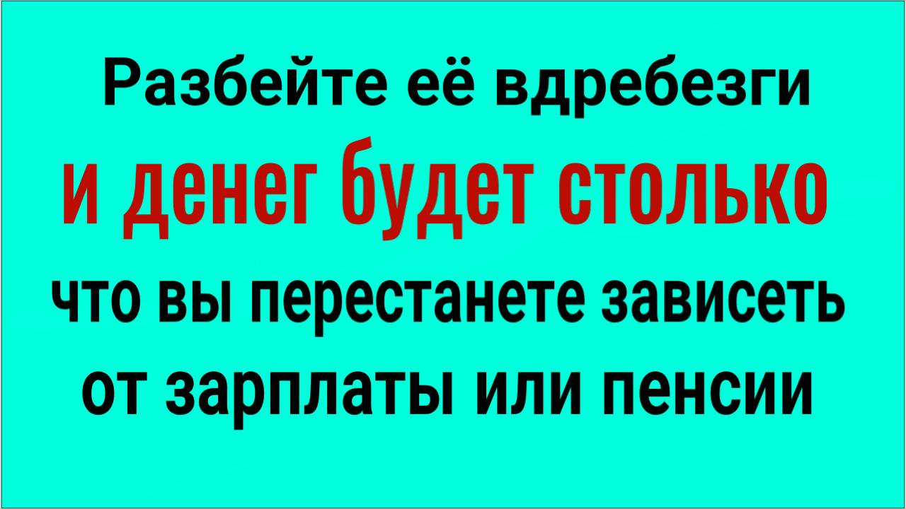 Деньги будут всегда! Разбейте вдребезги эту вещь и ваши доходы изменятся кардинально