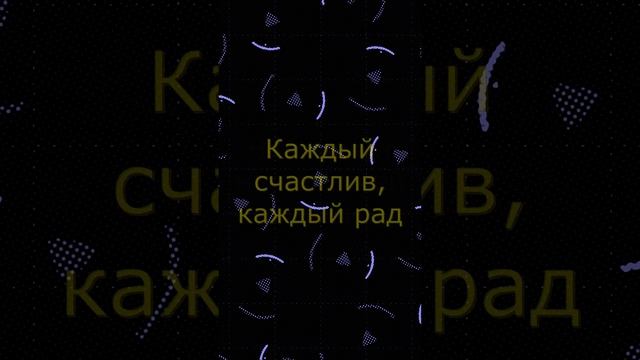 В новый год!