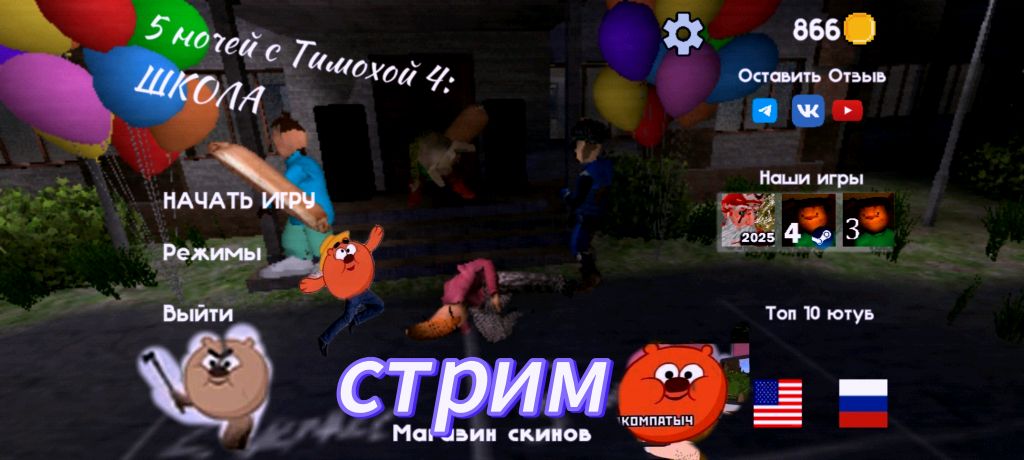 пять ночей с Тимохой !!
пять ночей с Тимохой !!!