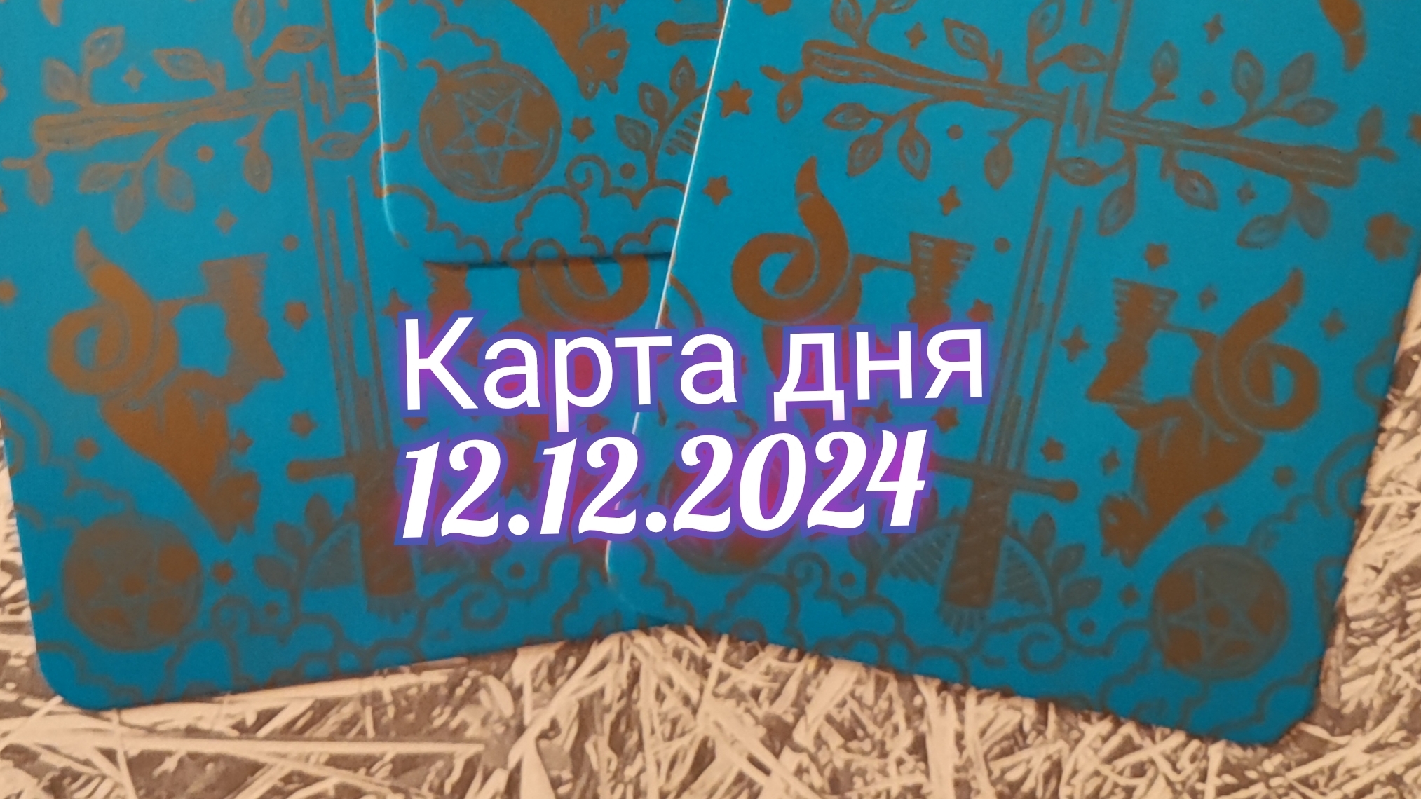 Карта дня 12.12.2024. Таро