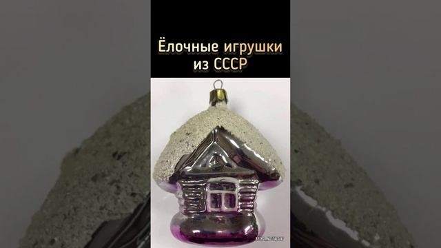 Ёлочные игрушки из СССР