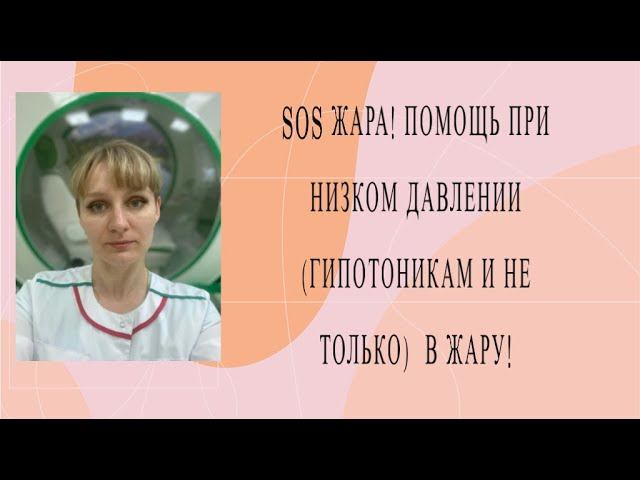 SOS ЖАРА!Помощь в жару при снижении артериального давления гипотоникам и не только!