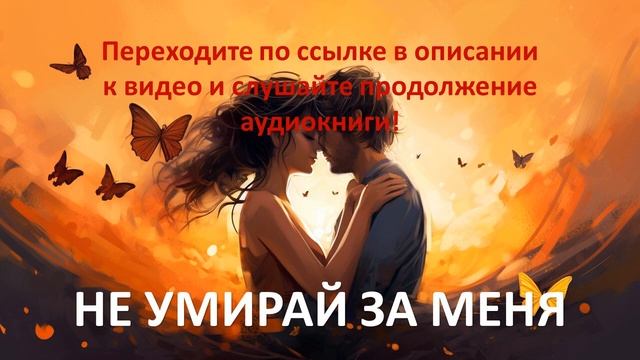 Не умирай за меня. Современный любовный роман