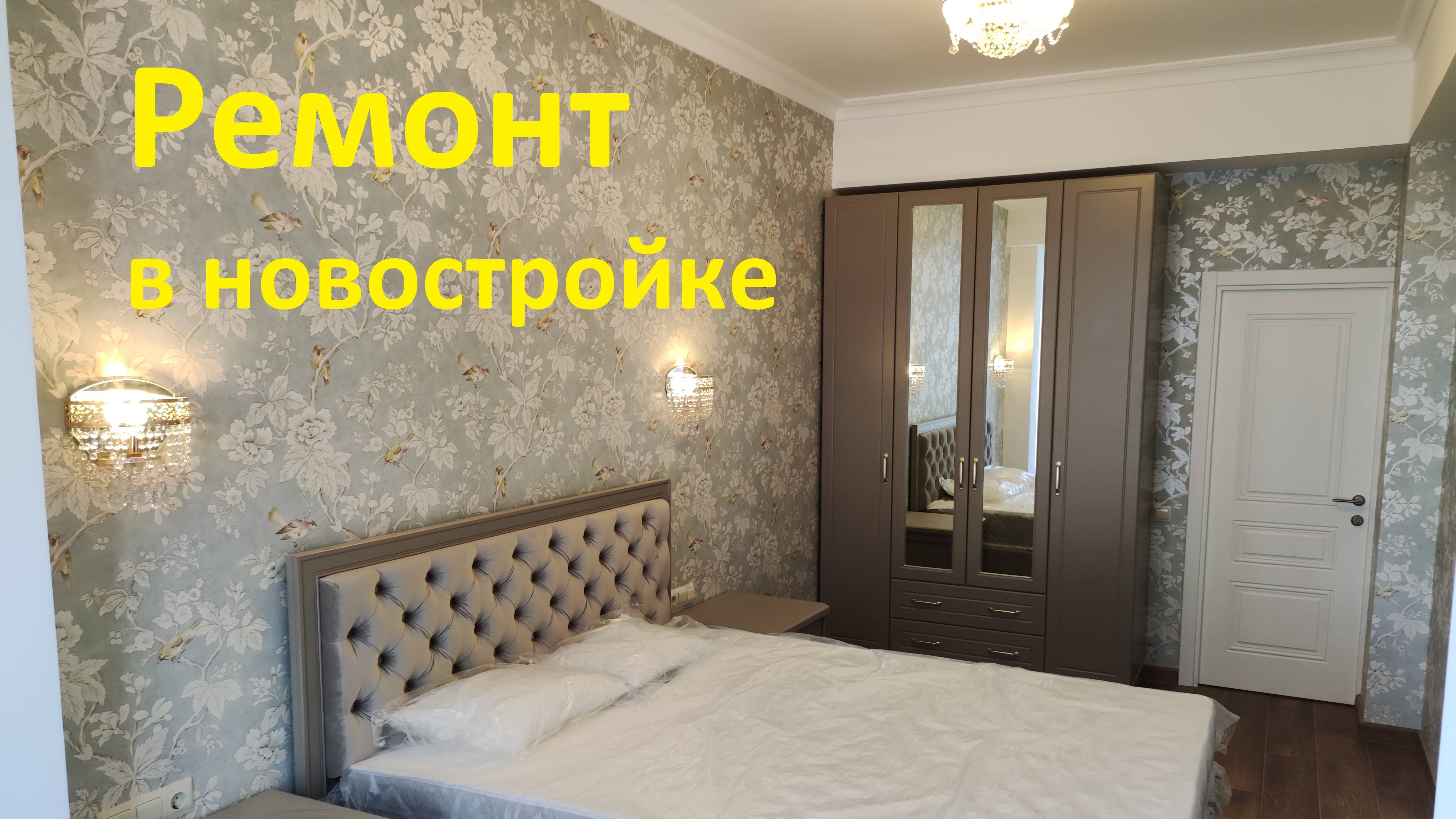 Ремонт двухкомнатной квартиры в новостройке! Город Кисловодск.