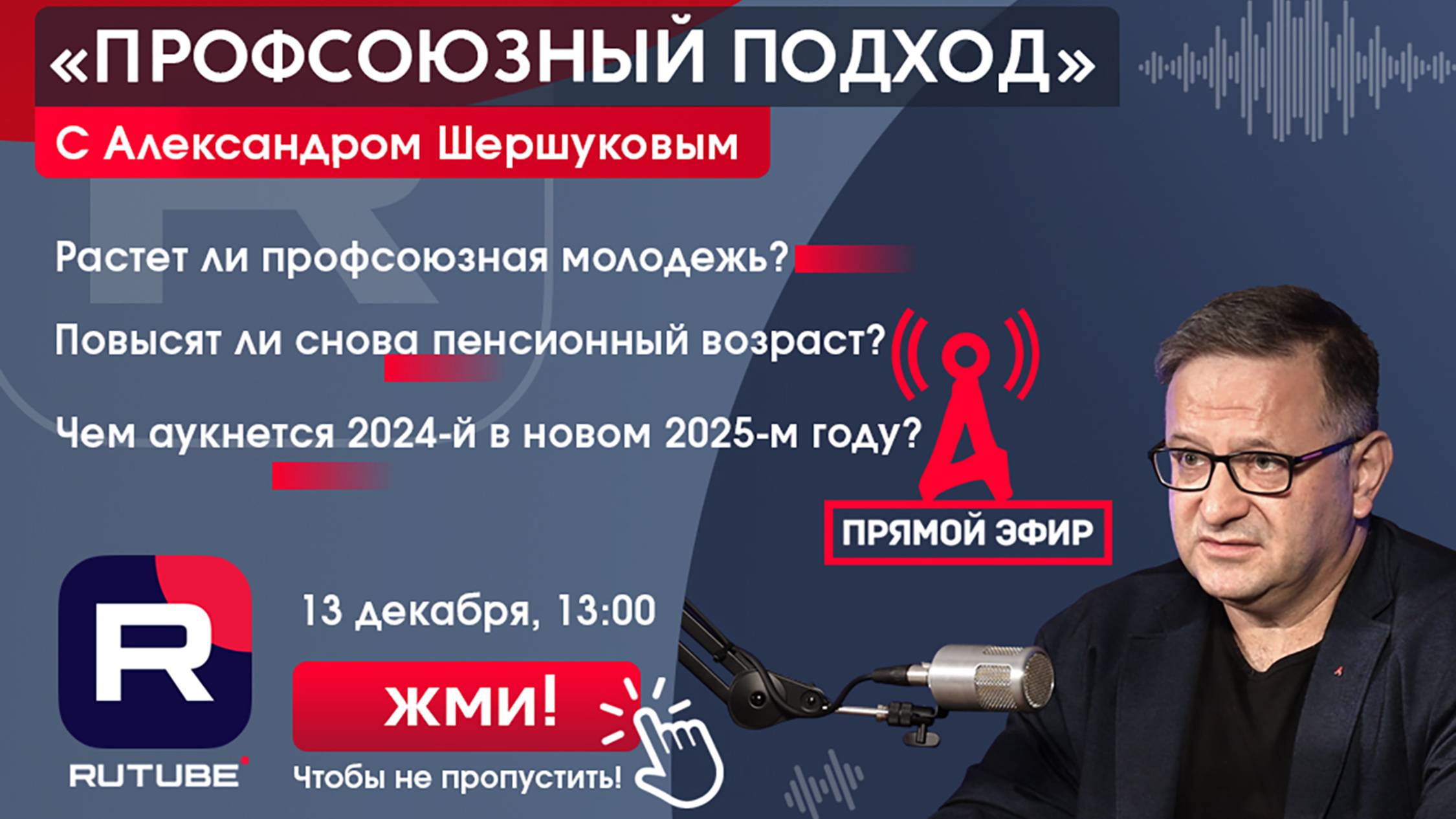 "Профсоюзный подход" с Александром Шершуковым в прямом эфире