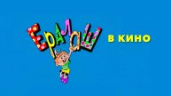 Ералаш в кино