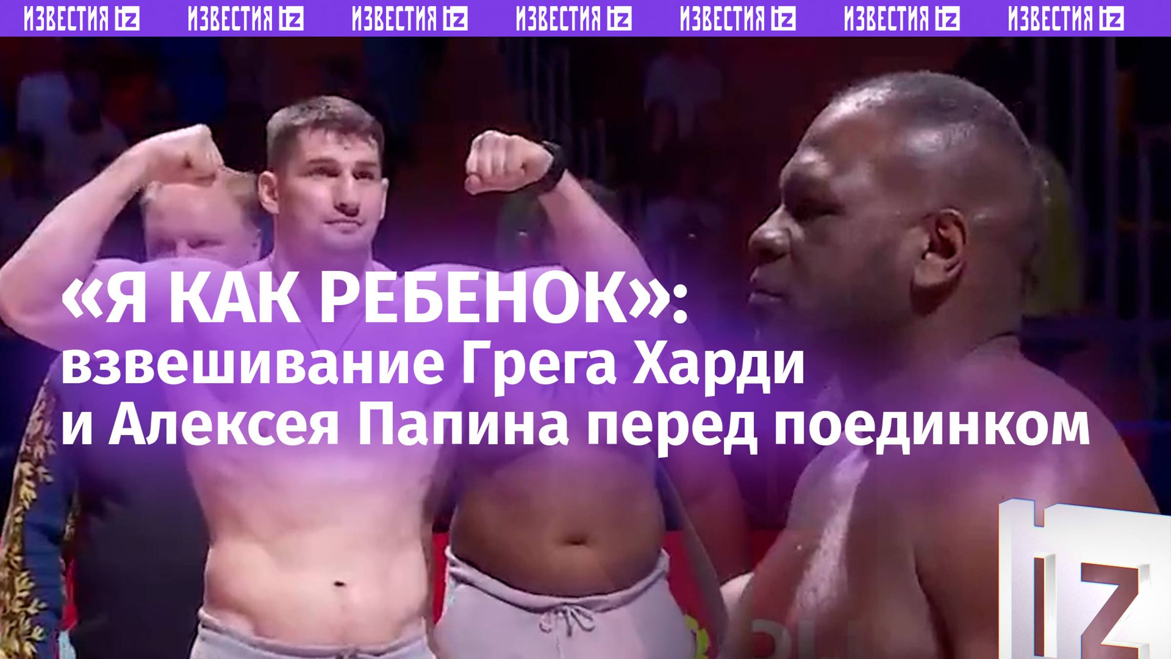 «Осталась кульминация»: взвешивание участников главного боя гала-шоу «Бойцовского клуба РЕН ТВ»