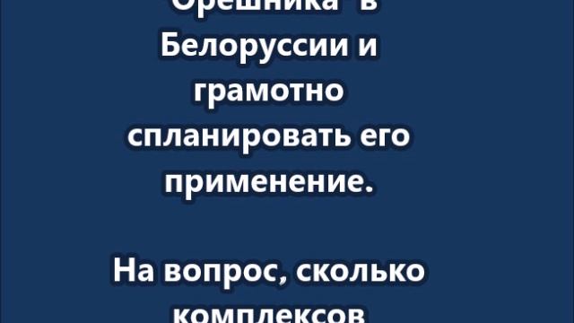 Лукашенко поручил обеспечить размещение Орешника в Белоруссии