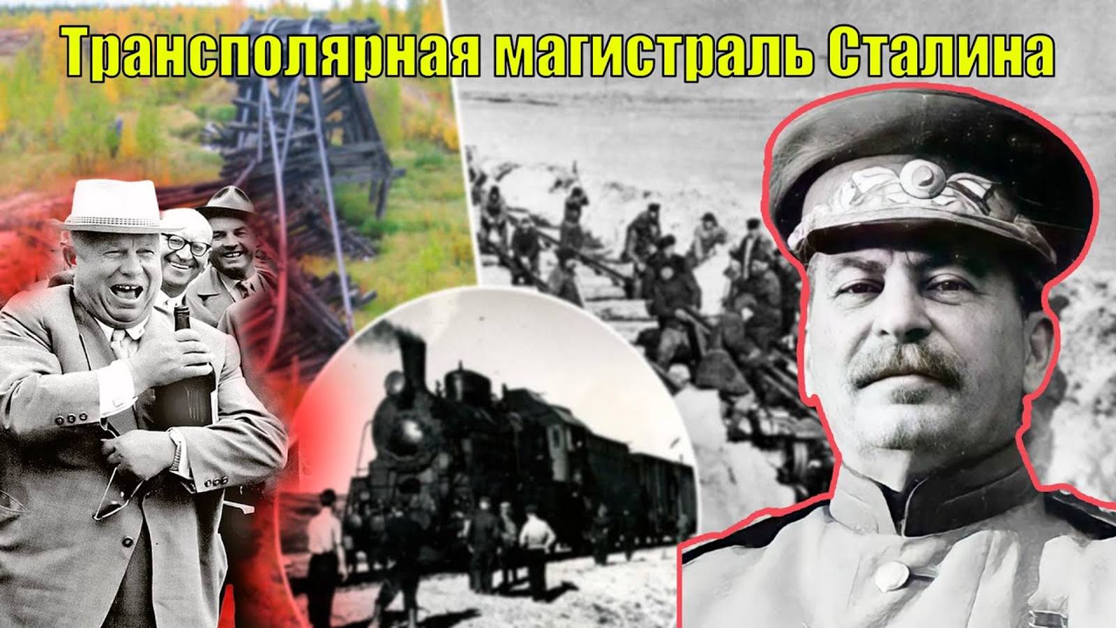 Трансполярная магистраль Сталина. От амбициозного проекта, до полного краха
