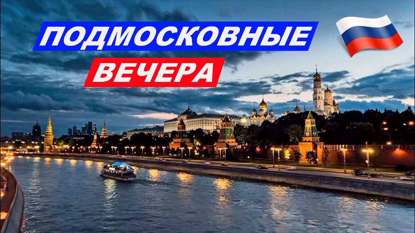 ★Подмосковные вечера★🤍💙❤️♫