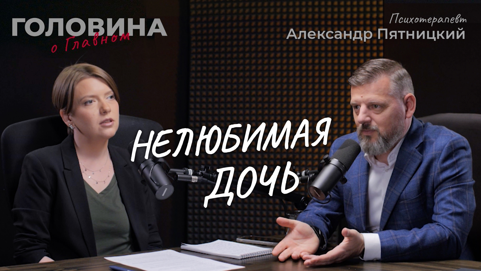 Взрослые дети эмоционально холодных родителей. Психотерапевт Александр Пятницкий