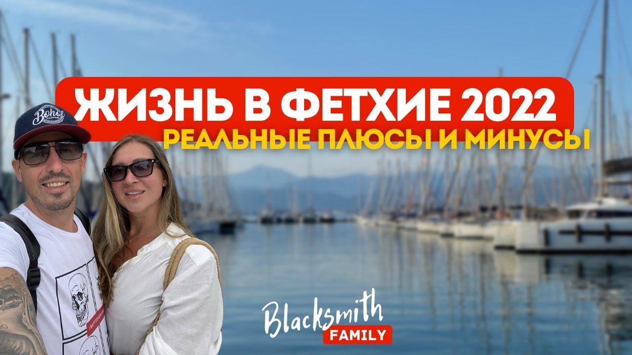 Почему все блоггеры поехали в Фетхие?