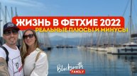 Почему все блоггеры поехали в Фетхие?
