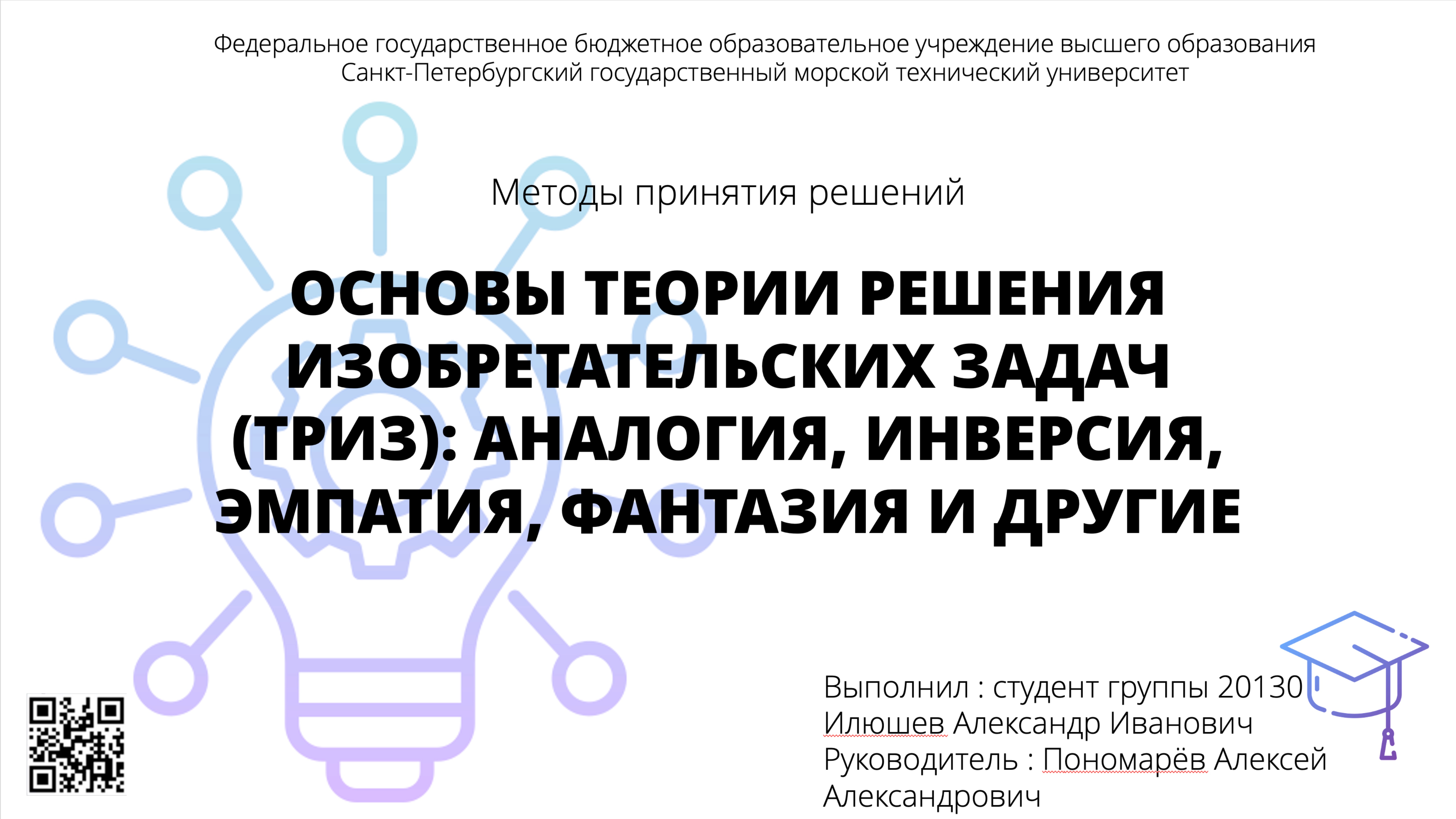 Основы теории решения изобретательских задач (ТРИЗ): аналогия, инверсия, эмпатия, фантазия и другие.