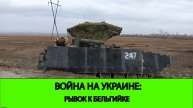 12.12 Война на Украине: Рывок к Бельгийке