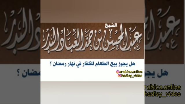 Кормить немусульман днем в Рамадан.Шейх Абдуль-Мухсин аль-Аббад #рамадан #ураза #пост #руза #рамазан