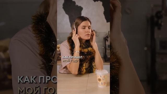 А как прошёл Ваш год?☕️ #shorts #новыйгод #итоги #кофе