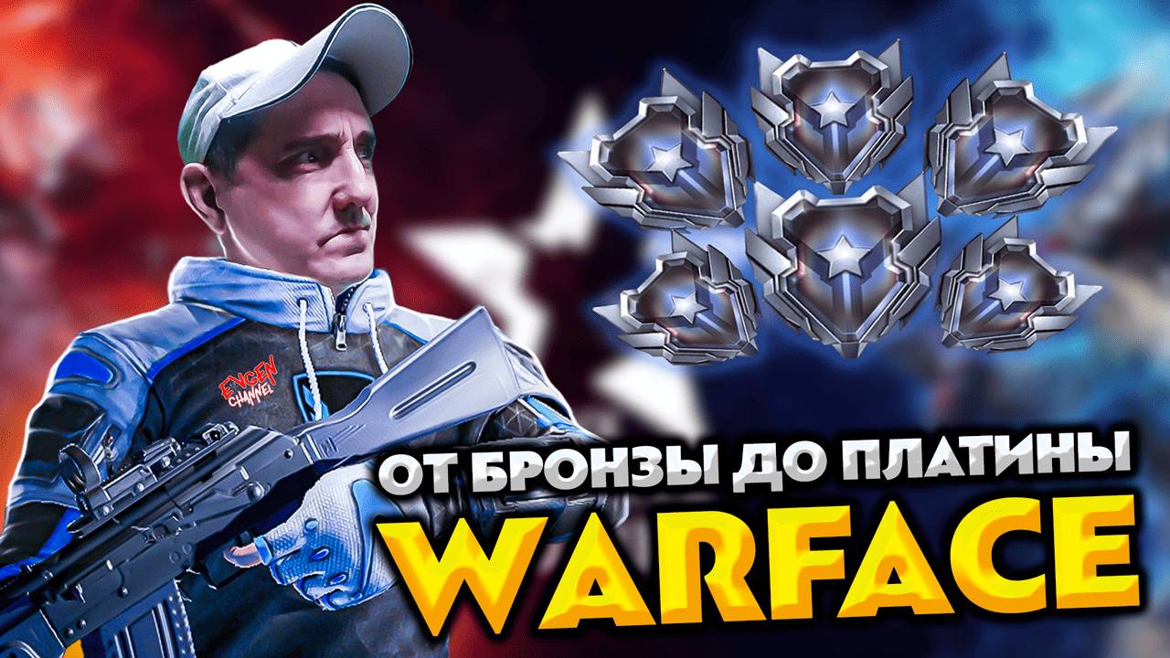 СТРИМ WARFACE 💥 ОТ БРОНЗЫ ДО ПЛАТИНЫ