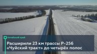 Расширили 23 км трассы Р-256 «Чуйский тракт» в Алтайском крае