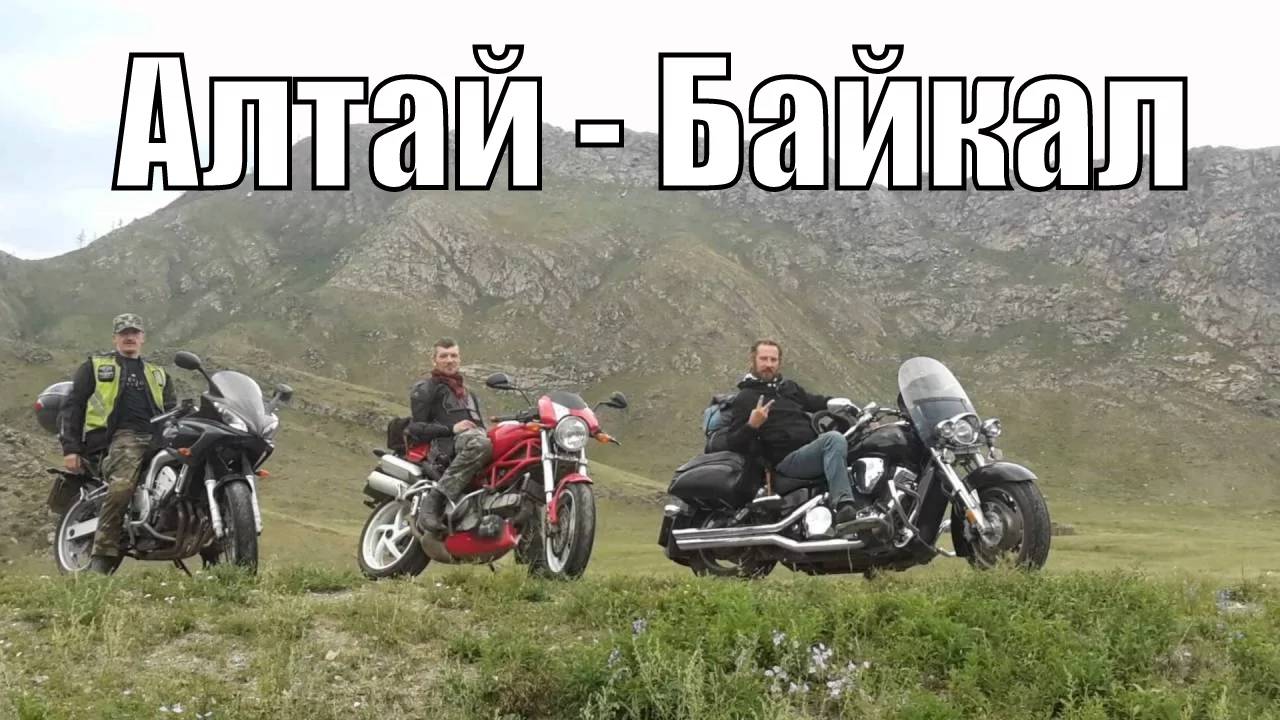 СПб - Алтай - Байкал 2016