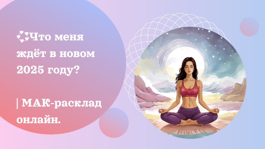 Что меня ожидает в новом 2025 году? | МАК-расклад онлайн.